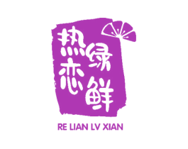 热恋绿鲜 商标图样