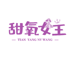 甜氧女王 商标图样