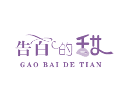 告白的甜 商标图样