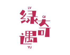 绿奇遇 商标图样