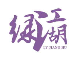 绿江湖 商标图样