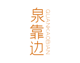 泉靠边 商标图样