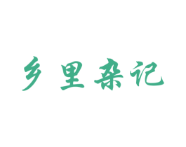 乡里杂记 商标图样
