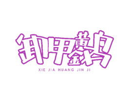 卸甲黄金鸡 商标图样