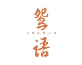 鸳语 商标图样