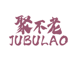聚不老 商标图样