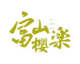 富山樱楽 FUSHANYINGLE 商标图样