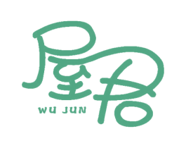 屋君 商标图样