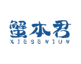 蟹本君 商标图样