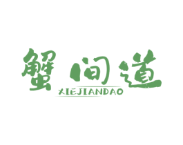 蟹间道 商标图样