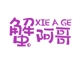 蟹阿哥 商标图样