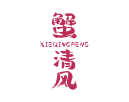 蟹清风 商标图样