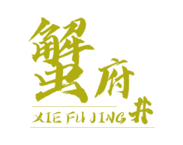 蟹府井 商标图样