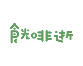 食光啡逝 商标图样