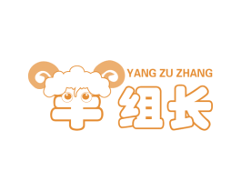羊组长 商标图样