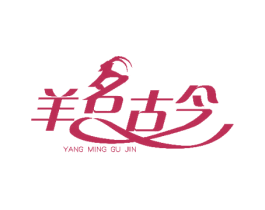 羊名古今 商标图样