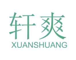 轩爽 商标图样