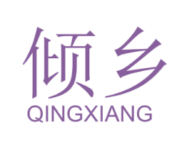 倾乡 商标图样