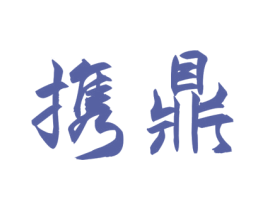 携鼎 商标图样