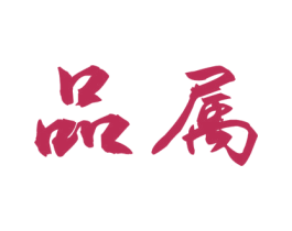 品属 商标图样