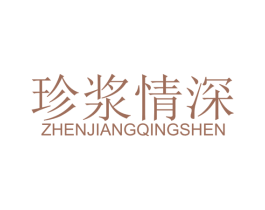 珍浆情深 商标图样