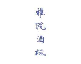 雅院酒枫 商标图样
