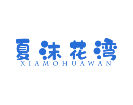夏沫花湾 商标图样