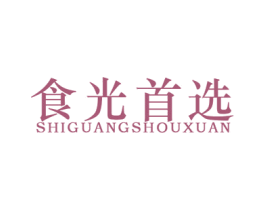 食光首选 商标图样