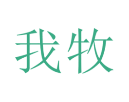 我牧 商标图样