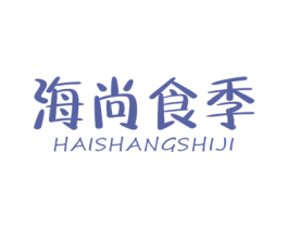 海尚食季 商标图样