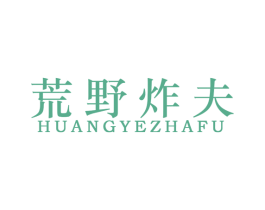 荒野炸夫 商标图样