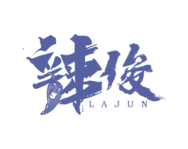 辣俊 商标图样
