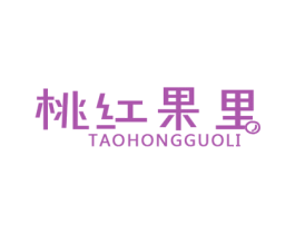 桃红果里 商标图样