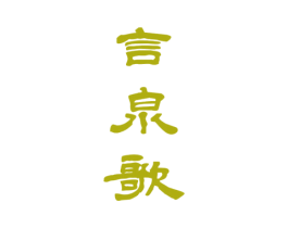言泉歌 商标图样