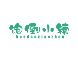 饱倒小镇 商标图样