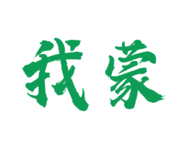 我蒙 商标图样
