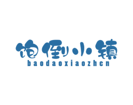 饱倒小镇 商标图样