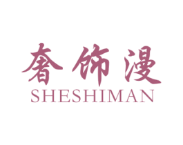 奢饰漫 商标图样