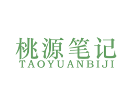 桃源笔记 商标图样