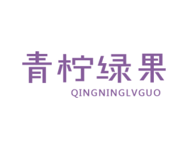 青柠绿果 商标图样