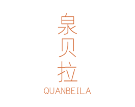 泉贝拉 商标图样
