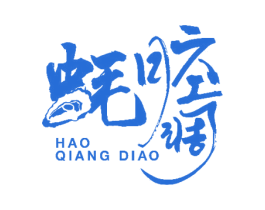 蚝腔调 商标图样