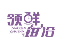 领鲜钳沿 商标图样