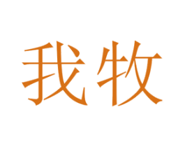 我牧 商标图样