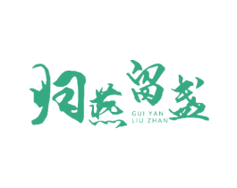 归燕留盏 商标图样