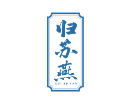 归苏燕 商标图样