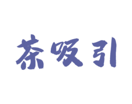 茶吸引 商标图样