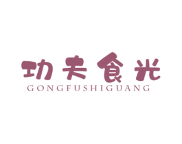 功夫食光 商标图样