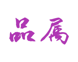 品属 商标图样