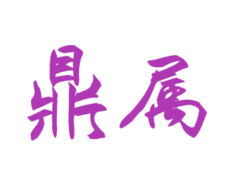 鼎属 商标图样